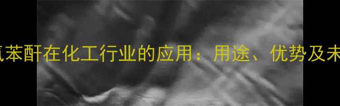 图片 甲基四氢苯酐在化工行业的应用：用途、优势及未来趋势1.jpg