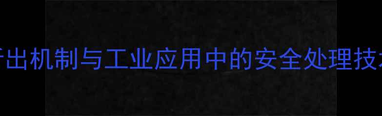 图片 甲基四氢苯酐析出机制与工业应用中的安全处理技术（最新研究）.jpg