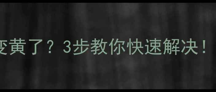 图片 甲基异丁基甲酮变黄了？3步教你快速解决！附专业处理指南2.jpg