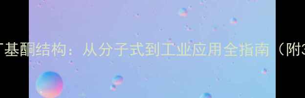 图片 甲基异丁基酮结构：从分子式到工业应用全指南（附3D模型）.jpg