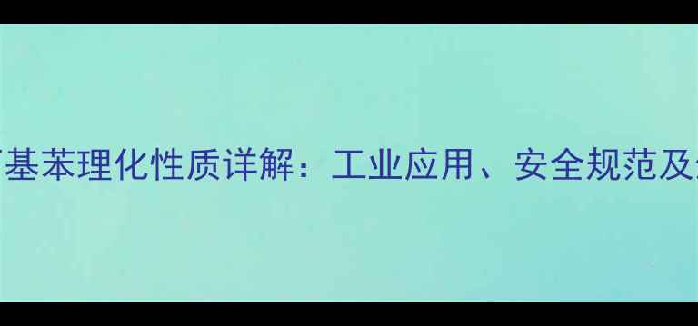 图片 甲基异丙基苯理化性质详解：工业应用、安全规范及生产技术.jpg