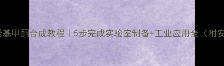 图片 甲基异丙烯基甲酮合成教程｜5步完成实验室制备+工业应用全（附安全指南）2.jpg