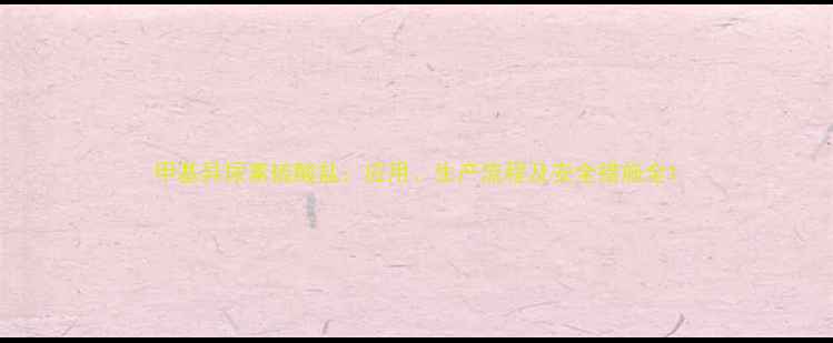 图片 甲基异尿素硫酸盐：应用、生产流程及安全措施全1.jpg