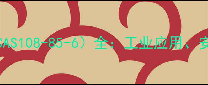 图片 甲基异戍酮ACS号（CAS108-85-6）全：工业应用、安全参数与采购指南2.jpg