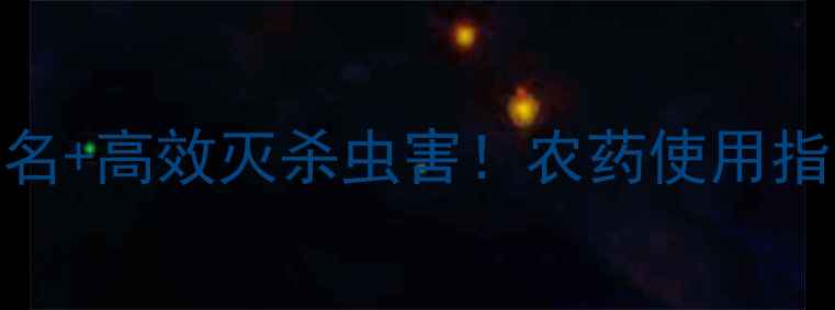 图片 甲基异柳磷化学名+高效灭杀虫害！农药使用指南与注意事项全.jpg