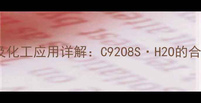 图片 甲基强的松龙英文缩写及化工应用详解：C92O8S·H2O的合成工艺与药理特性分析1.jpg