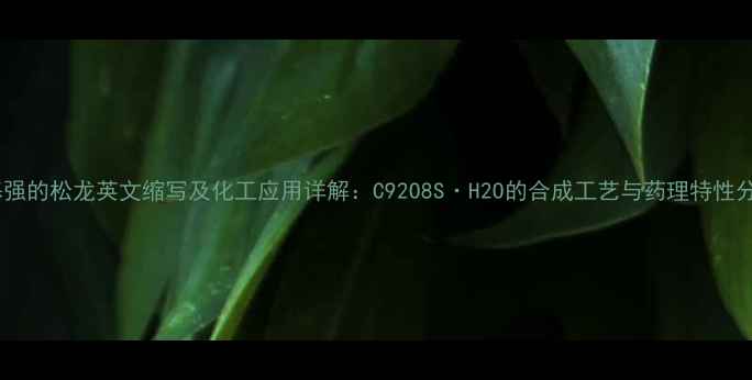 图片 甲基强的松龙英文缩写及化工应用详解：C92O8S·H2O的合成工艺与药理特性分析2.jpg