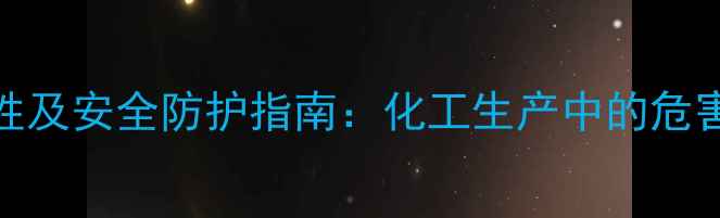 图片 甲基戊二烯的毒性及安全防护指南：化工生产中的危害识别与应对策略.jpg