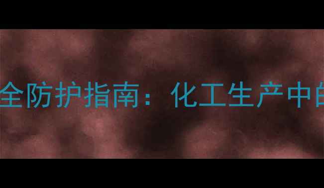 图片 甲基戊二烯的毒性及安全防护指南：化工生产中的危害识别与应对策略2.jpg