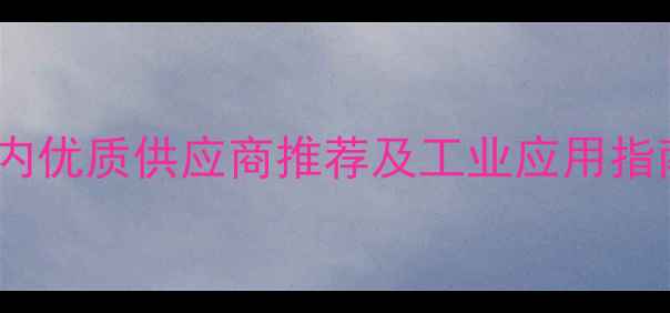 图片 甲基戊基酮哪里买？国内优质供应商推荐及工业应用指南（附采购注意事项）1.jpg