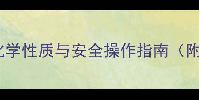 图片 甲基氯硅烷是否危险？全面化学性质与安全操作指南（附国家标准与应急处理方案）2.jpg