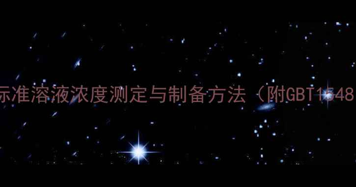 图片 甲基汞标准溶液浓度测定与制备方法（附GBT15481标准）.jpg