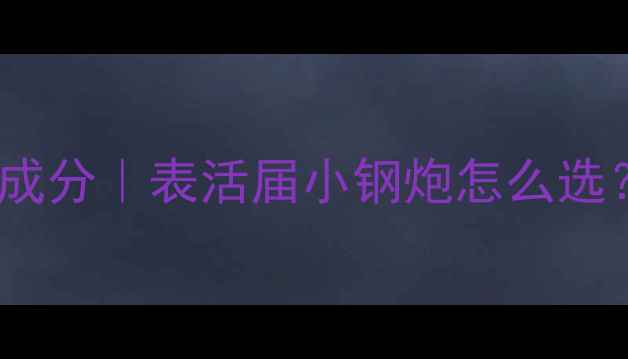 图片 甲基油酰基牛磺酸鈉成分｜表活届小钢炮怎么选？清洁护肤全攻略！2.jpg