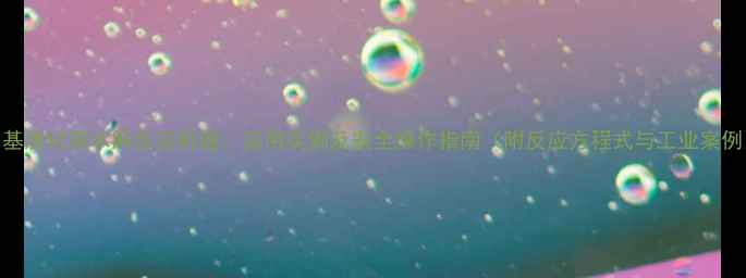 图片 甲基溴化镁水解反应机理、应用实例及安全操作指南（附反应方程式与工业案例）.jpg