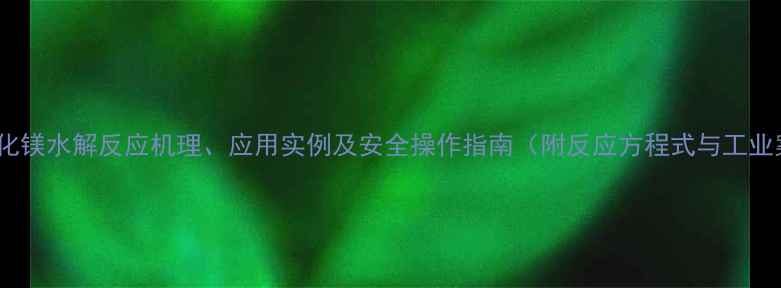 图片 甲基溴化镁水解反应机理、应用实例及安全操作指南（附反应方程式与工业案例）1.jpg