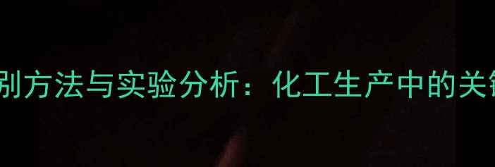 图片 甲基环丁烷的鉴别方法与实验分析：化工生产中的关键检测技术详解1.jpg