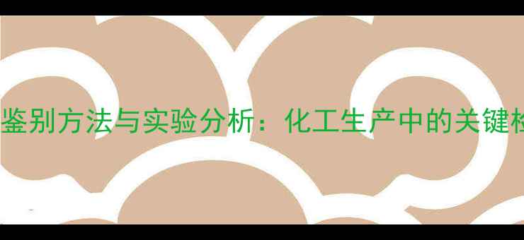 图片 甲基环丁烷的鉴别方法与实验分析：化工生产中的关键检测技术详解2.jpg