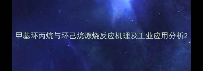 图片 甲基环丙烷与环己烷燃烧反应机理及工业应用分析2.jpg