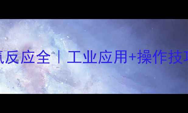 图片 甲基环己烯加氢反应全｜工业应用+操作技巧+注意事项🔥1.jpg