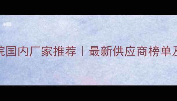 图片 甲基环己烷国内厂家推荐｜最新供应商榜单及采购指南.jpg