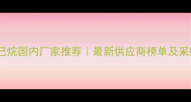 图片 甲基环己烷国内厂家推荐｜最新供应商榜单及采购指南1.jpg