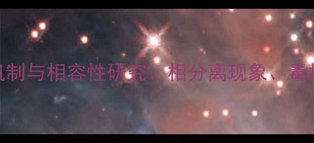 图片 甲基环己烷在水中的反应机制与相容性研究：相分离现象、毒性评估及工业应用场景分析.jpg