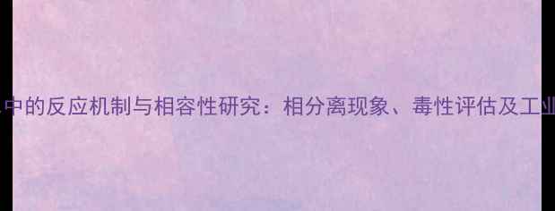图片 甲基环己烷在水中的反应机制与相容性研究：相分离现象、毒性评估及工业应用场景分析1.jpg