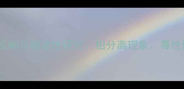 图片 甲基环己烷在水中的反应机制与相容性研究：相分离现象、毒性评估及工业应用场景分析2.jpg