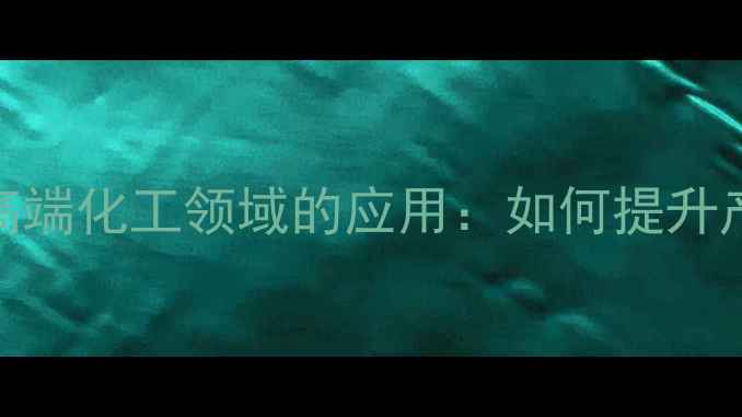 图片 甲基环戊二烯在高端化工领域的应用：如何提升产品性能与效率？.jpg