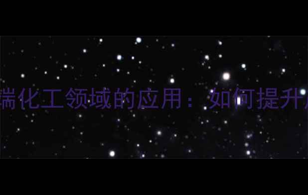 图片 甲基环戊二烯在高端化工领域的应用：如何提升产品性能与效率？1.jpg