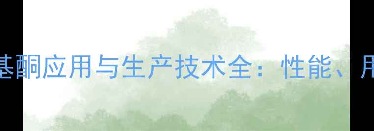 图片 甲基环戊基乙基酮应用与生产技术全：性能、用途及安全指南.jpg