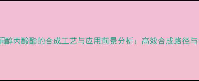 图片 甲基环戊烯酮醇丙酸酯的合成工艺与应用前景分析：高效合成路径与多领域应用2.jpg