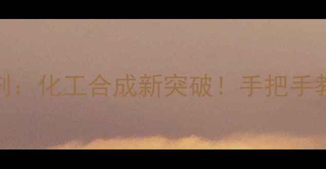 图片 甲基环戊烯醇酮+铁催化剂：化工合成新突破！手把手教你在家实验室操作指南1.jpg