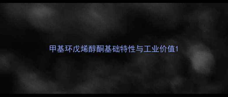 图片 甲基环戊烯醇酮基础特性与工业价值1.jpg