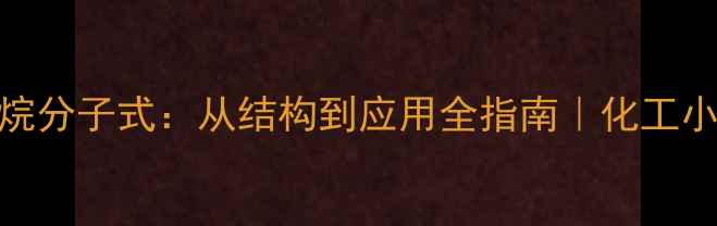 图片 甲基环戊烷分子式：从结构到应用全指南｜化工小白必看！.jpg