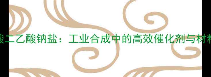 图片 甲基甘氨酸二乙酸钠盐：工业合成中的高效催化剂与材料改性剂全.jpg