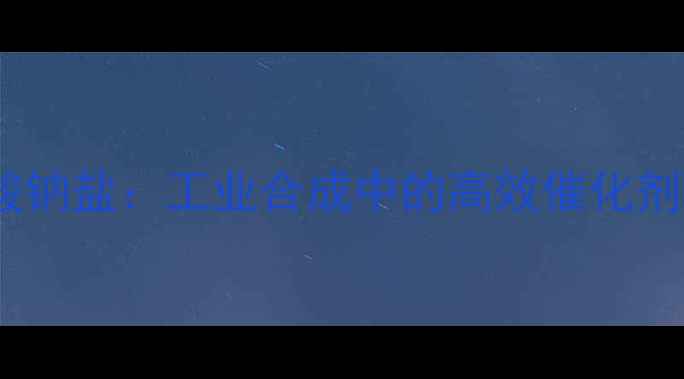 图片 甲基甘氨酸二乙酸钠盐：工业合成中的高效催化剂与材料改性剂全1.jpg