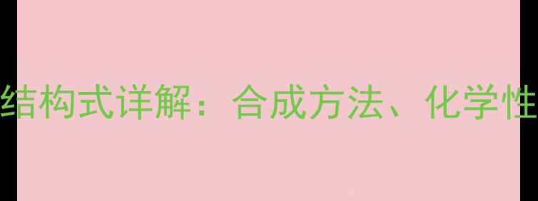 图片 甲基甲酰苯胺结构式详解：合成方法、化学性质及工业应用.jpg
