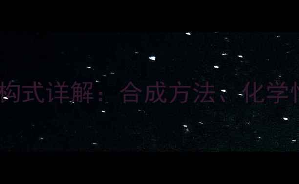 图片 甲基甲酰苯胺结构式详解：合成方法、化学性质及工业应用1.jpg