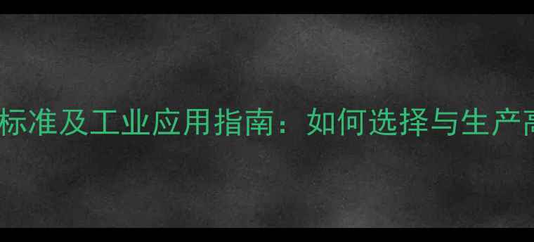 图片 甲基硅油粘度标准及工业应用指南：如何选择与生产高纯度流体？1.jpg