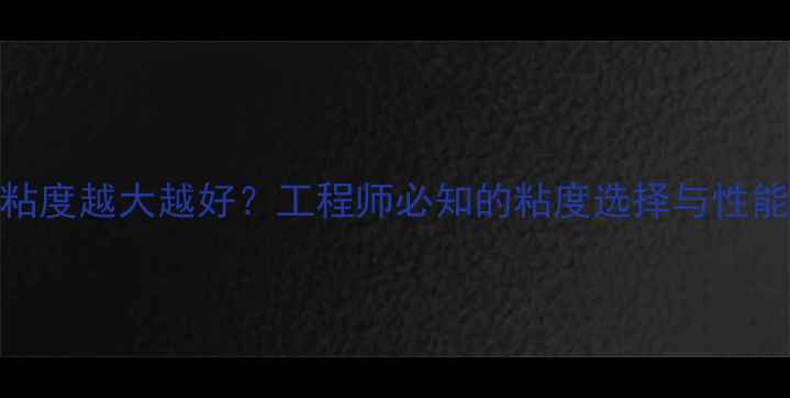 图片 甲基硅油粘度越大越好？工程师必知的粘度选择与性能影响指南.jpg