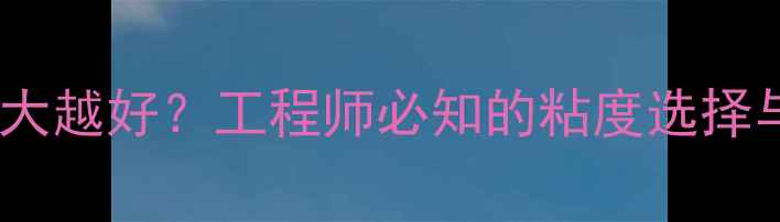 图片 甲基硅油粘度越大越好？工程师必知的粘度选择与性能影响指南1.jpg