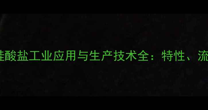 图片 甲基硅烷甲基硅酸盐工业应用与生产技术全：特性、流程及安全措施1.jpg