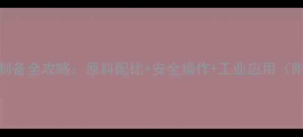 图片 甲基硅酸钠制备全攻略：原料配比+安全操作+工业应用（附详细步骤）.jpg