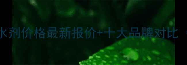 图片 甲基硅醇钠憎水剂价格最新报价+十大品牌对比（附应用场景）.jpg