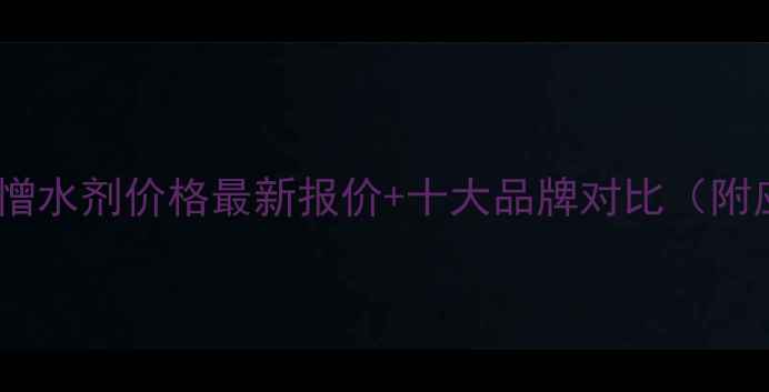 图片 甲基硅醇钠憎水剂价格最新报价+十大品牌对比（附应用场景）1.jpg