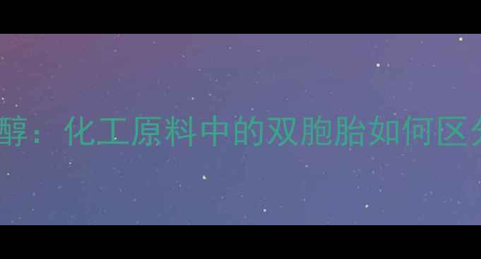 图片 甲基硫醇vs甲硫醇：化工原料中的双胞胎如何区分与应用全攻略2.jpg