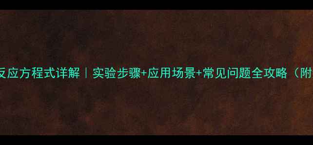 图片 甲基硼酸反应方程式详解｜实验步骤+应用场景+常见问题全攻略（附流程图）2.jpg