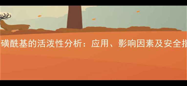 图片 甲基磺酰基的活泼性分析：应用、影响因素及安全指南2.jpg