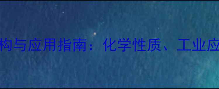 图片 甲基磺酰胺的结构与应用指南：化学性质、工业应用与安全处理全.jpg